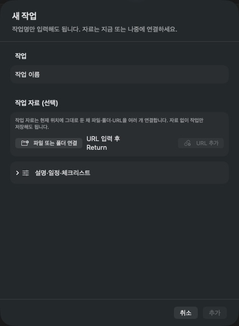 작업 이름과 선택적인 작업 자료만 먼저 보이는 BackToFlow 새 작업 실제 화면