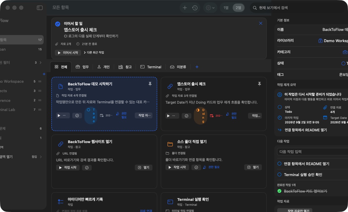 최근 작업의 다음 행동과 연결 자료를 보여 주는 BackToFlow Resume Lane 실제 화면