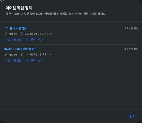 연결이 끊긴 작업 두 개와 다시 연결 버튼을 보여 주는 BackToFlow 이어갈 작업 정리 실제 화면